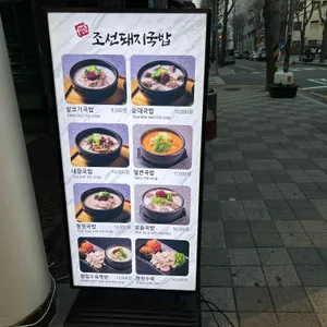 조선돼지국밥 리뷰 사진