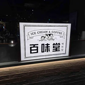 백미당 리뷰 사진