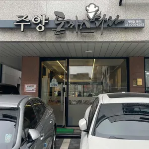 주양돈까스나라 리뷰 사진