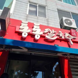 통통칼국수 리뷰 사진