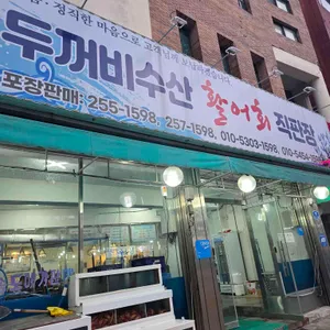 두꺼비수산 리뷰 사진