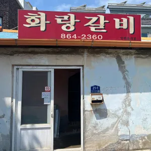 화랑갈비 리뷰 사진