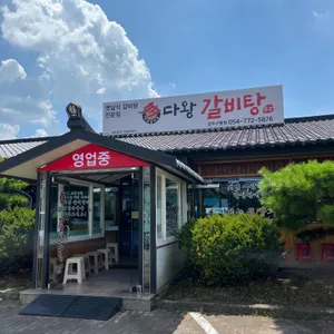 다왕갈비탕 리뷰 사진