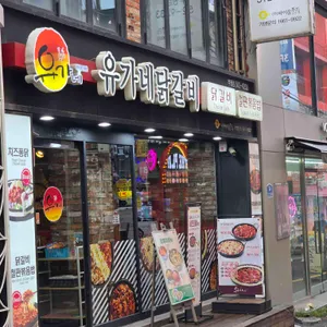유가네닭갈비 리뷰 사진