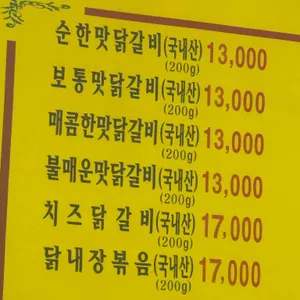 춘천명인닭갈비 리뷰 사진