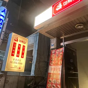 마찌삼 리뷰 사진