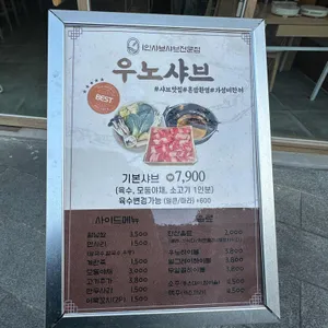 우노샤브 리뷰 사진