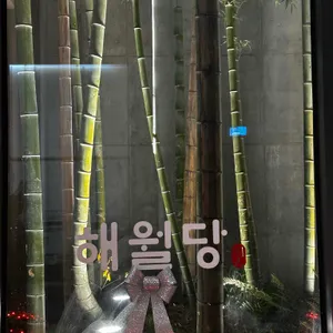 해월당 리뷰 사진