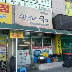 성주돼지국밥 리뷰 사진