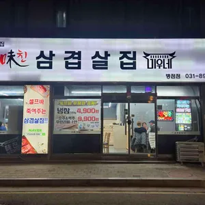 미친삼겹살집미우네 리뷰 사진