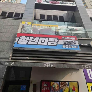 청년다방 리뷰 사진