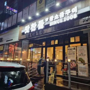 맛찬들왕소금구이 대표 사진