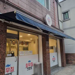 회무침전문점 대표 사진