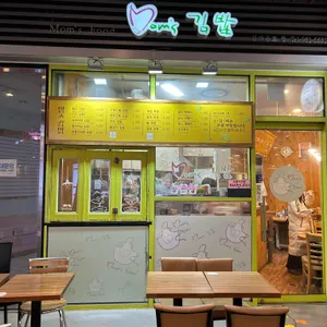 맘스김밥 리뷰 사진