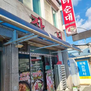 장터순대국집 대표 사진