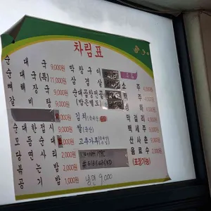 장터순대국집 리뷰 사진