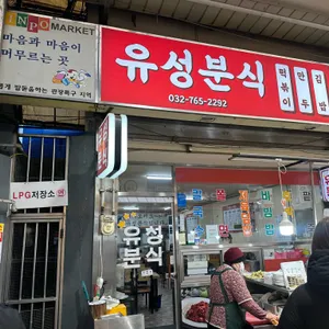 유성분식 리뷰 사진