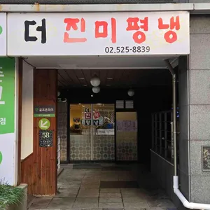 더진미평냉 리뷰 사진