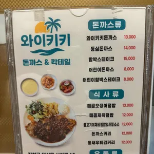 와이키키 돈까스&칵테일 리뷰 사진