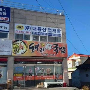 꽃돼지국밥 리뷰 사진