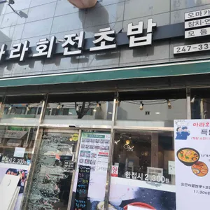 아라회전초밥 리뷰 사진