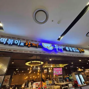 두끼떡볶이 리뷰 사진