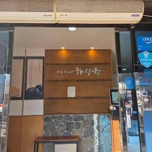 제주 은희네해장국 리뷰 사진