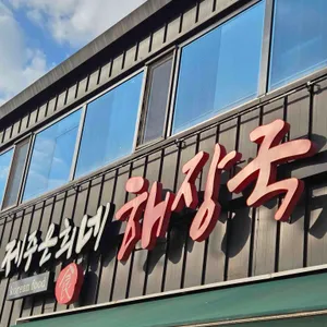 제주 은희네해장국 리뷰 사진