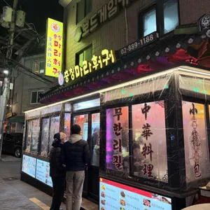 충칭마라훠궈 리뷰 사진