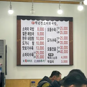 백년전 소머리국밥 리뷰 사진