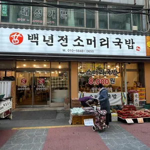 백년전 소머리국밥 리뷰 사진