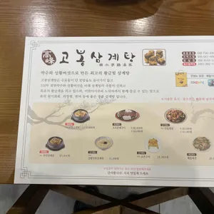 고봉삼계탕 리뷰 사진