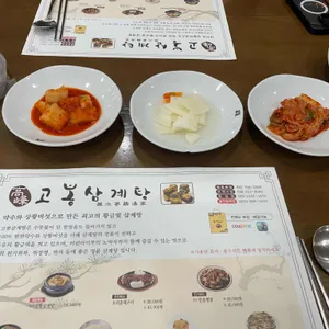 고봉삼계탕 리뷰 사진