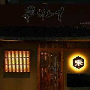 히노끼 대표 사진