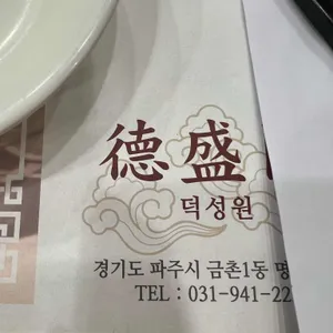 덕성원 리뷰 사진