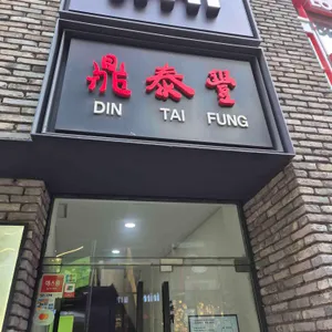 딘타이펑 리뷰 사진