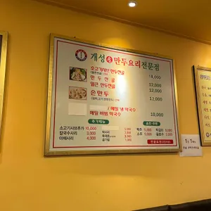 개성손만두요리전문점 리뷰 사진