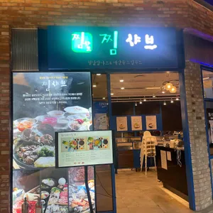 찜샤브 리뷰 사진
