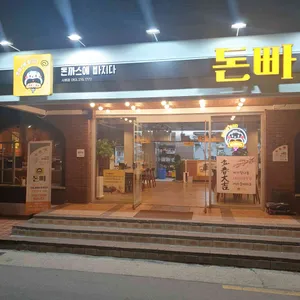 돈까스에 빠지다 돈빠 리뷰 사진