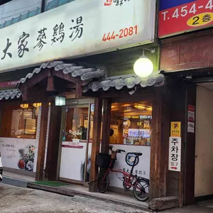 일품대가삼계탕 리뷰 사진