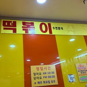 수연분식 리뷰 사진