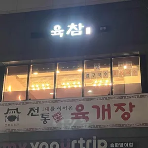 육참 리뷰 사진