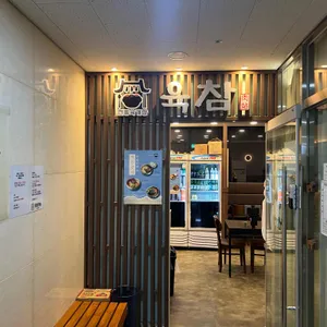 육참 리뷰 사진