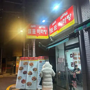 표표마라탕 리뷰 사진