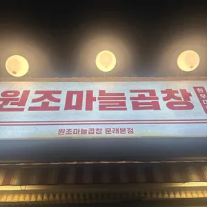 원조마늘곱창 리뷰 사진