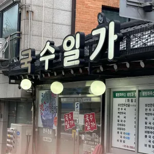국수일가 리뷰 사진