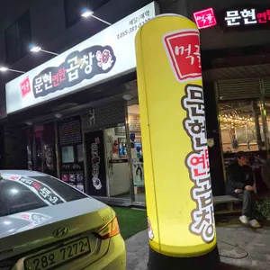 먹골문현연탄곱창 리뷰 사진