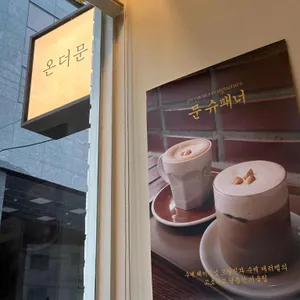 카페온더문 리뷰 사진