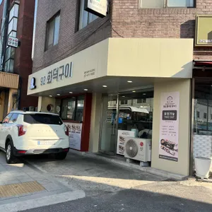 92화덕구이 리뷰 사진