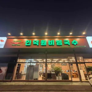 인덕원비빔국수 사진